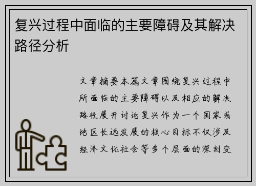 复兴过程中面临的主要障碍及其解决路径分析