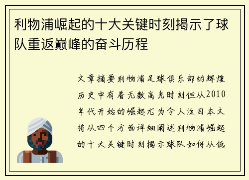 利物浦崛起的十大关键时刻揭示了球队重返巅峰的奋斗历程
