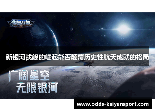 新银河战舰的崛起能否颠覆历史性航天成就的格局