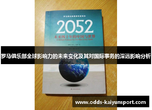 罗马俱乐部全球影响力的未来变化及其对国际事务的深远影响分析