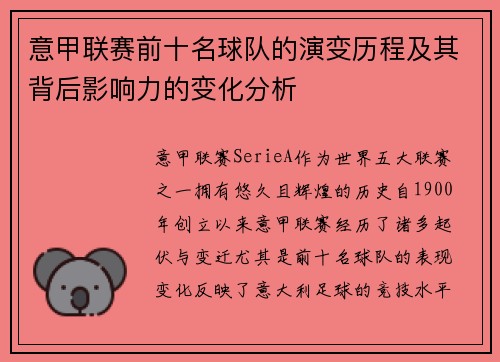 意甲联赛前十名球队的演变历程及其背后影响力的变化分析