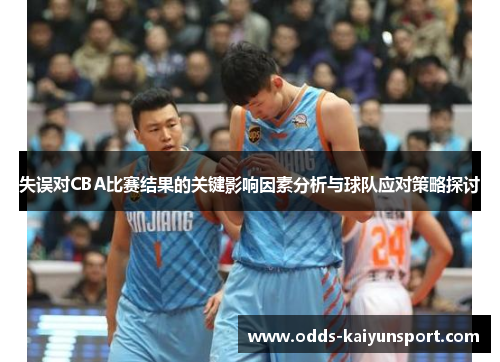 失误对CBA比赛结果的关键影响因素分析与球队应对策略探讨