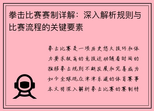 拳击比赛赛制详解：深入解析规则与比赛流程的关键要素