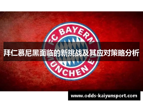 拜仁慕尼黑面临的新挑战及其应对策略分析