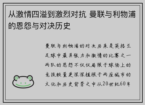 从激情四溢到激烈对抗 曼联与利物浦的恩怨与对决历史