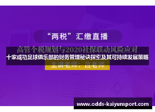 十家成功足球俱乐部的财务管理秘诀探索及其可持续发展策略