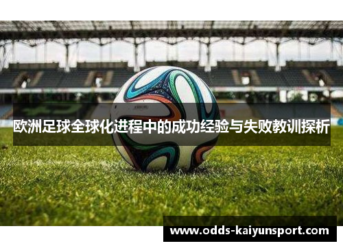 欧洲足球全球化进程中的成功经验与失败教训探析