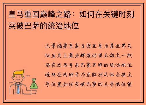 皇马重回巅峰之路：如何在关键时刻突破巴萨的统治地位