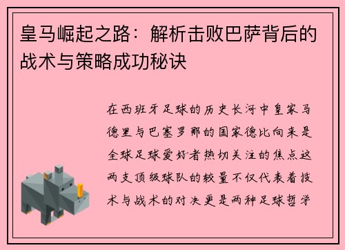 皇马崛起之路：解析击败巴萨背后的战术与策略成功秘诀