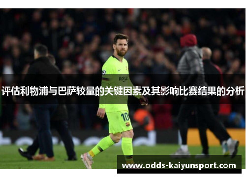 评估利物浦与巴萨较量的关键因素及其影响比赛结果的分析