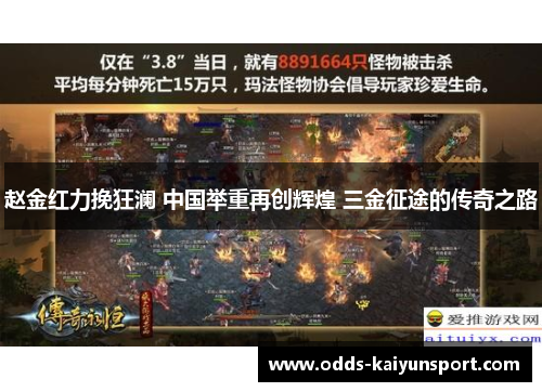 赵金红力挽狂澜 中国举重再创辉煌 三金征途的传奇之路