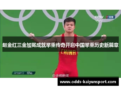 赵金红三金加冕成就举重传奇开启中国举重历史新篇章