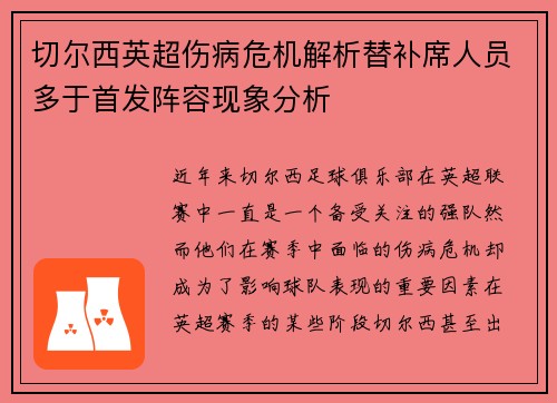 切尔西英超伤病危机解析替补席人员多于首发阵容现象分析