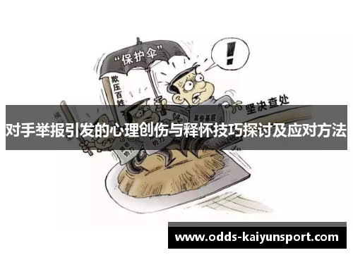 对手举报引发的心理创伤与释怀技巧探讨及应对方法