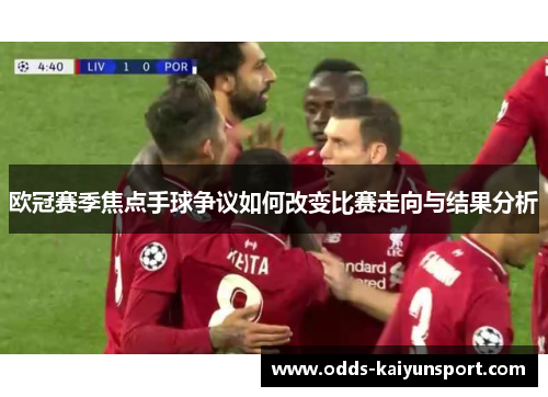 欧冠赛季焦点手球争议如何改变比赛走向与结果分析