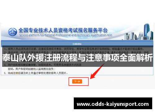 泰山队外援注册流程与注意事项全面解析