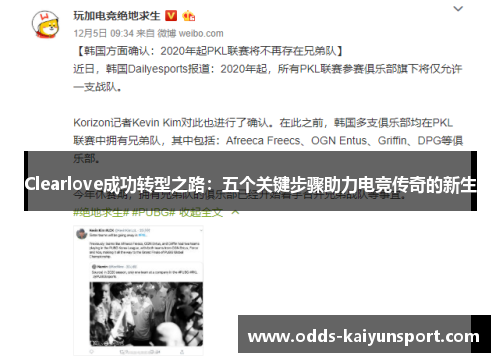 Clearlove成功转型之路：五个关键步骤助力电竞传奇的新生