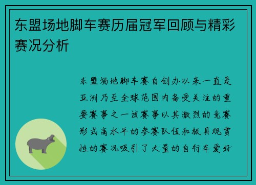 东盟场地脚车赛历届冠军回顾与精彩赛况分析
