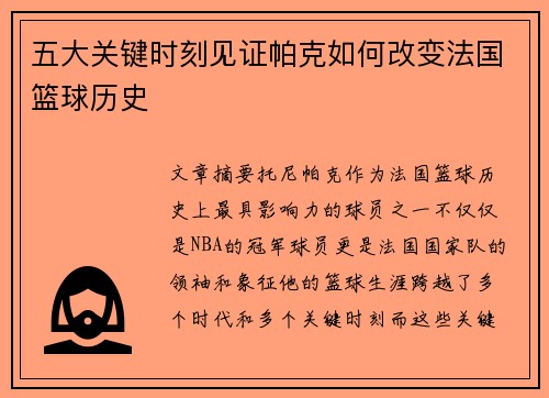 五大关键时刻见证帕克如何改变法国篮球历史