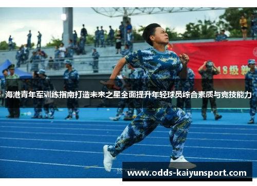 海港青年军训练指南打造未来之星全面提升年轻球员综合素质与竞技能力
