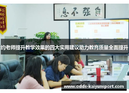 约老师提升教学效果的四大实用建议助力教育质量全面提升