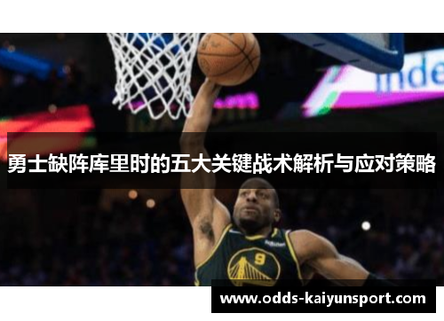 勇士缺阵库里时的五大关键战术解析与应对策略