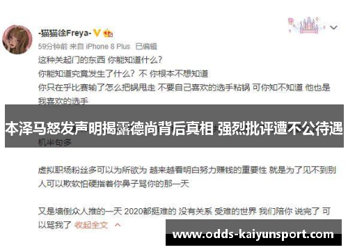 本泽马怒发声明揭露德尚背后真相 强烈批评遭不公待遇