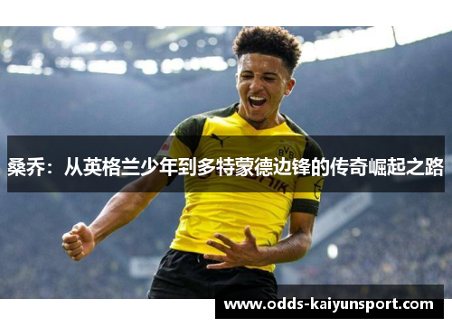 桑乔：从英格兰少年到多特蒙德边锋的传奇崛起之路