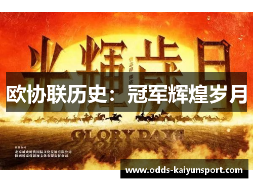 欧协联历史：冠军辉煌岁月