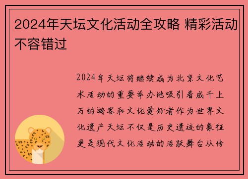 2024年天坛文化活动全攻略 精彩活动不容错过