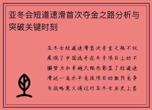 亚冬会短道速滑首次夺金之路分析与突破关键时刻