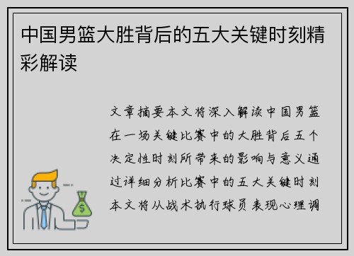 中国男篮大胜背后的五大关键时刻精彩解读