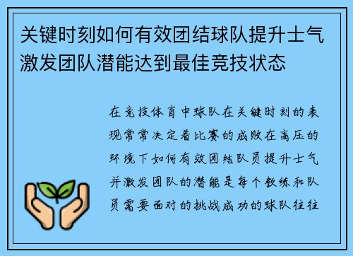 关键时刻如何有效团结球队提升士气激发团队潜能达到最佳竞技状态