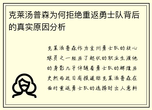 克莱汤普森为何拒绝重返勇士队背后的真实原因分析