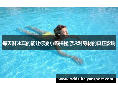 每天游泳真的能让你变小吗揭秘游泳对身材的真正影响