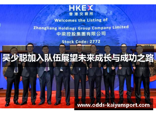 吴少聪加入队伍展望未来成长与成功之路