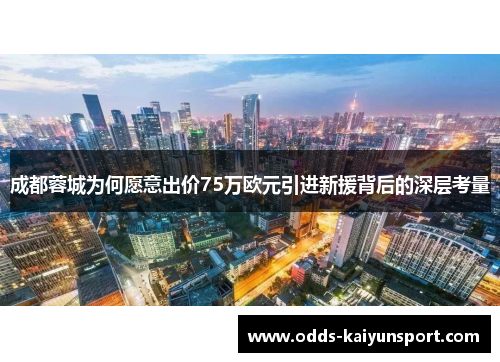 成都蓉城为何愿意出价75万欧元引进新援背后的深层考量