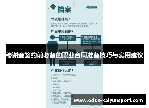 穆谢奎签约前必备的职业合同准备技巧与实用建议