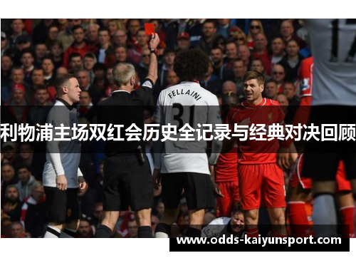 利物浦主场双红会历史全记录与经典对决回顾