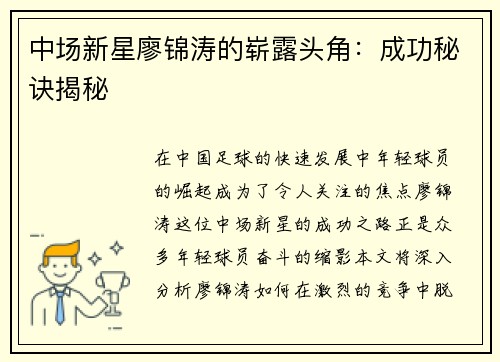 中场新星廖锦涛的崭露头角：成功秘诀揭秘