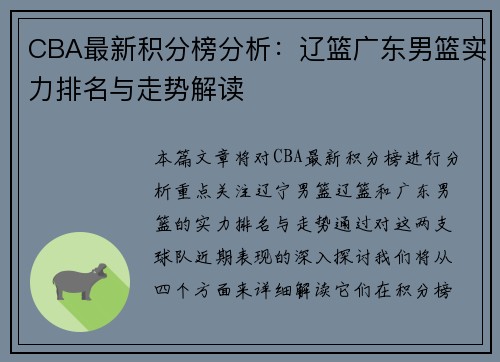 CBA最新积分榜分析：辽篮广东男篮实力排名与走势解读