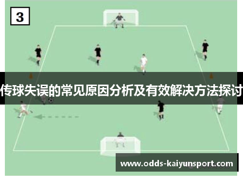 传球失误的常见原因分析及有效解决方法探讨