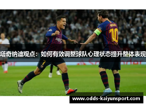 塔奇纳迪观点：如何有效调整球队心理状态提升整体表现