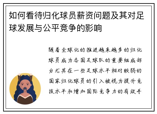 如何看待归化球员薪资问题及其对足球发展与公平竞争的影响