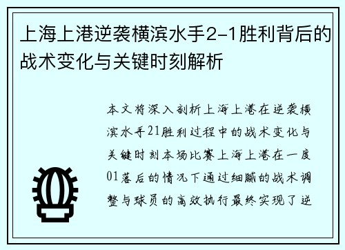 上海上港逆袭横滨水手2-1胜利背后的战术变化与关键时刻解析