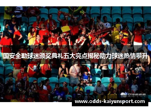 国安全勤球迷颁奖典礼五大亮点揭秘助力球迷热情攀升