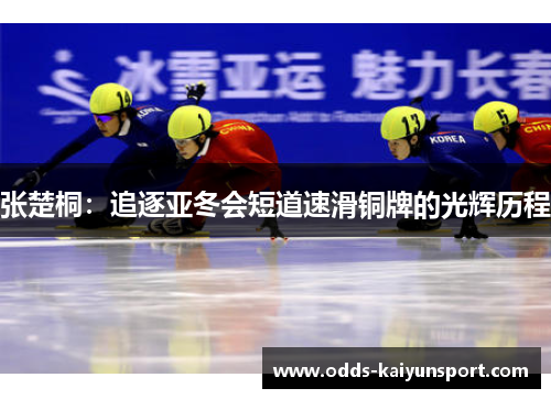 张楚桐：追逐亚冬会短道速滑铜牌的光辉历程