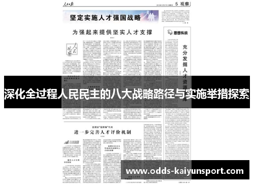 深化全过程人民民主的八大战略路径与实施举措探索