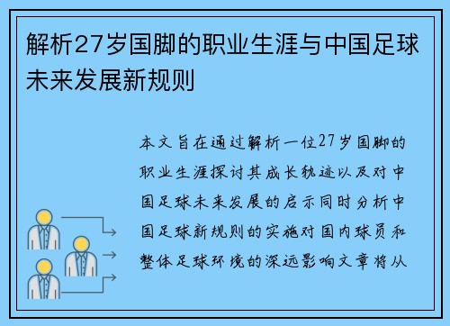 解析27岁国脚的职业生涯与中国足球未来发展新规则
