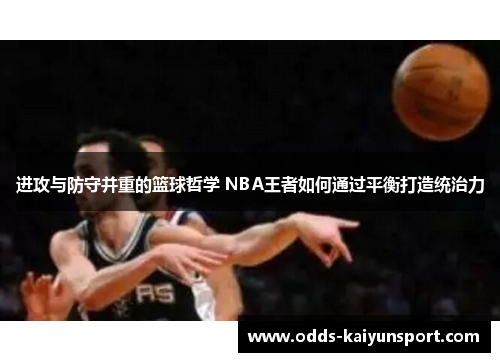 进攻与防守并重的篮球哲学 NBA王者如何通过平衡打造统治力